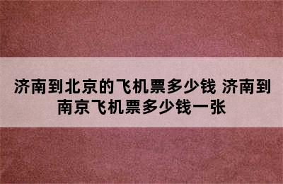 济南到北京的飞机票多少钱 济南到南京飞机票多少钱一张